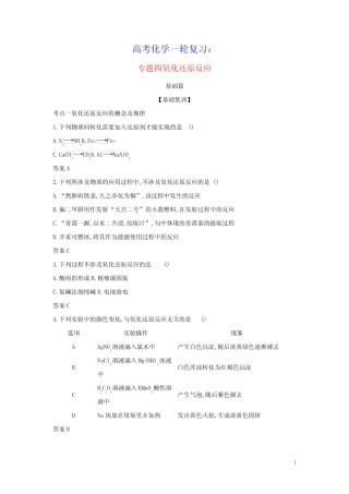 2022版高考化学一轮复习专题四氧化还原反应_基础集训含解析