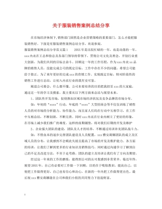 关于服装销售案例总结分享