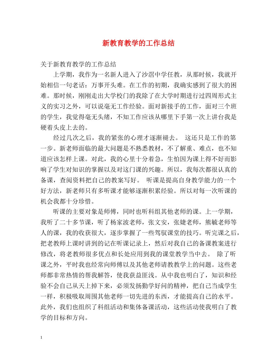 新教育教学的工作总结 _第1页