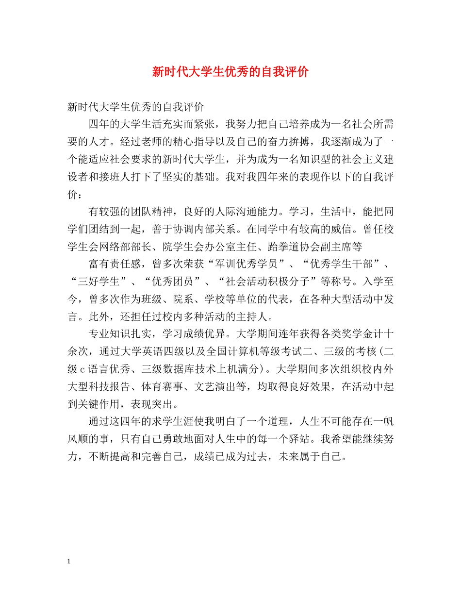 新时代大学生优秀的自我评价 _第1页