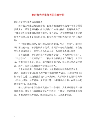 新时代大学生优秀的自我评价 