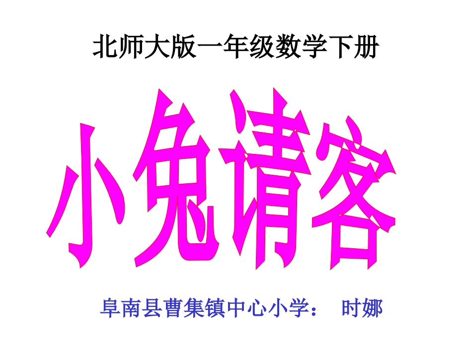 一年级数学下册五加与减（二）1小兔请客第一课时课件_第1页