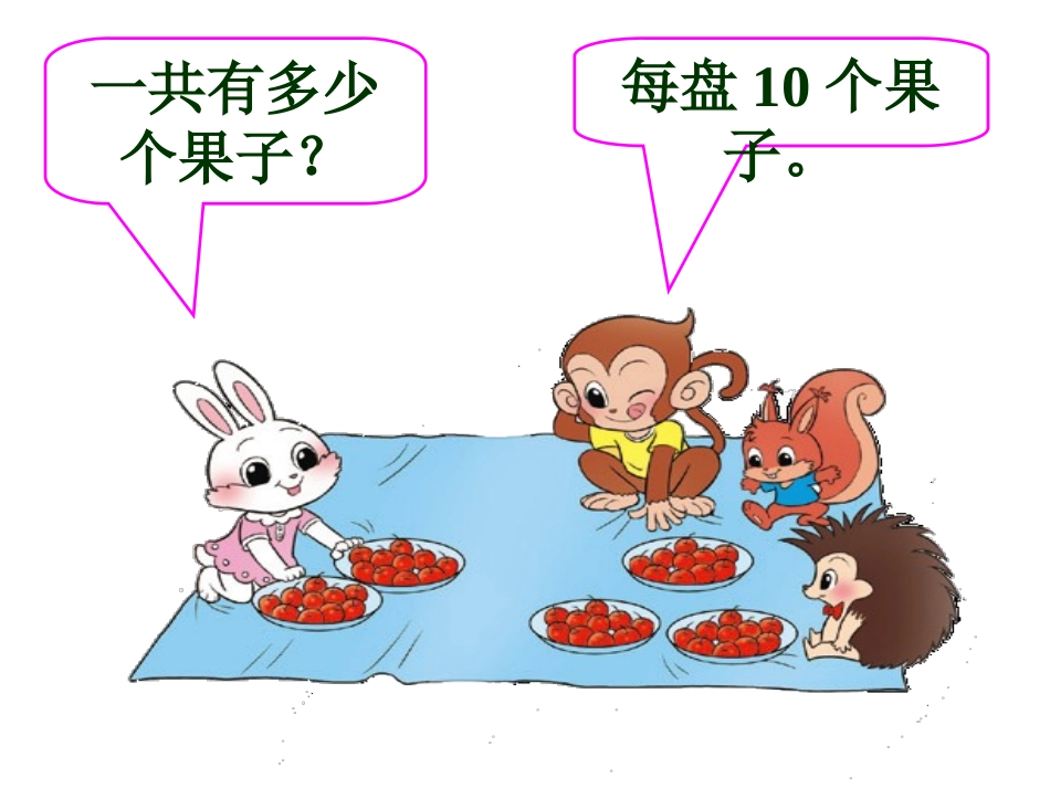 一年级数学下册五加与减（二）1小兔请客第一课时课件_第2页