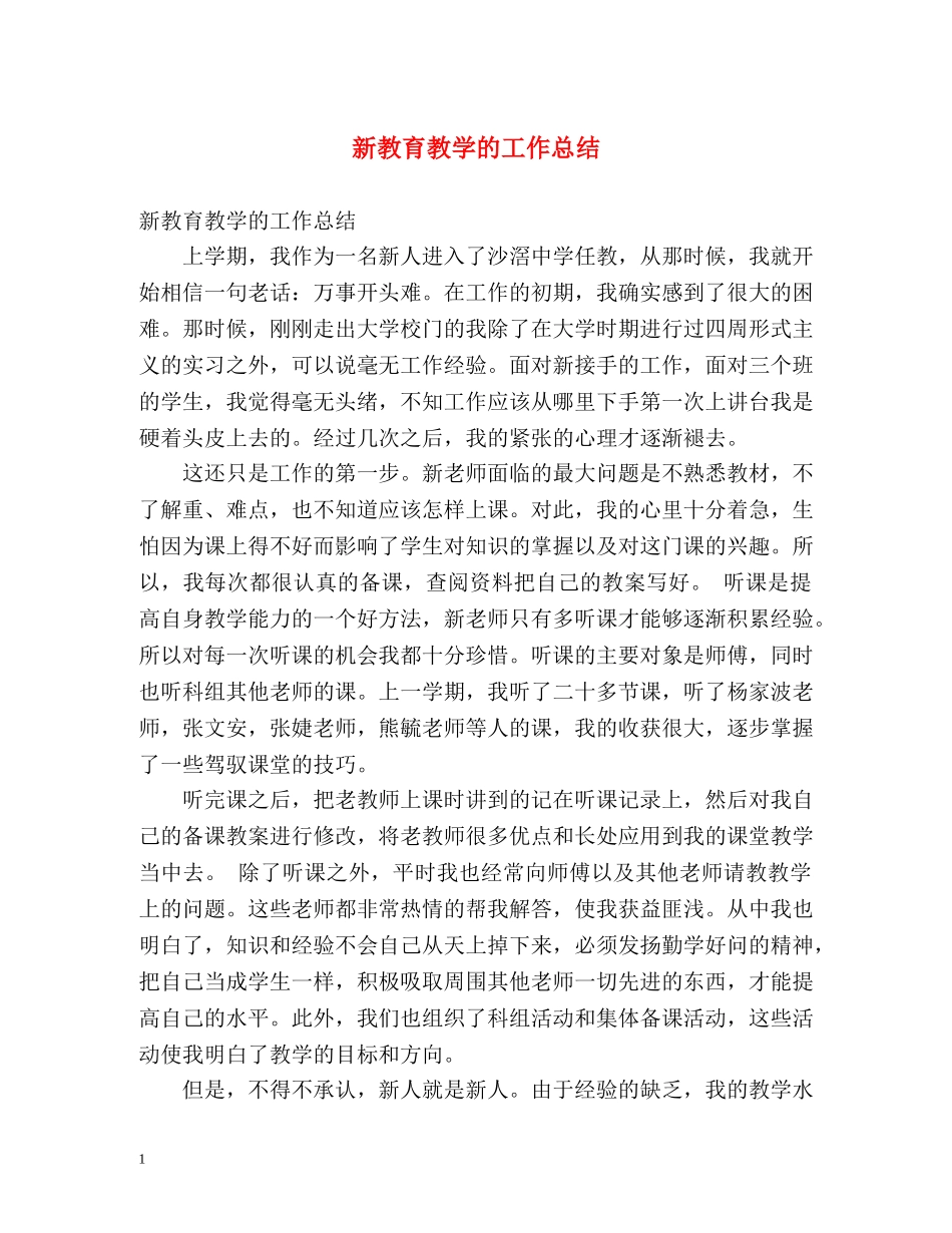 新教育教学的工作总结2 _第1页