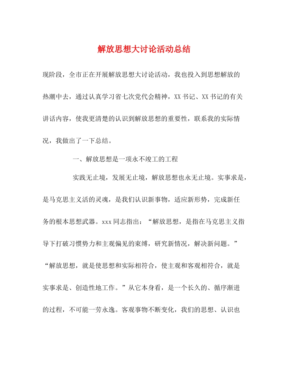 解放思想大讨论活动总结_第1页