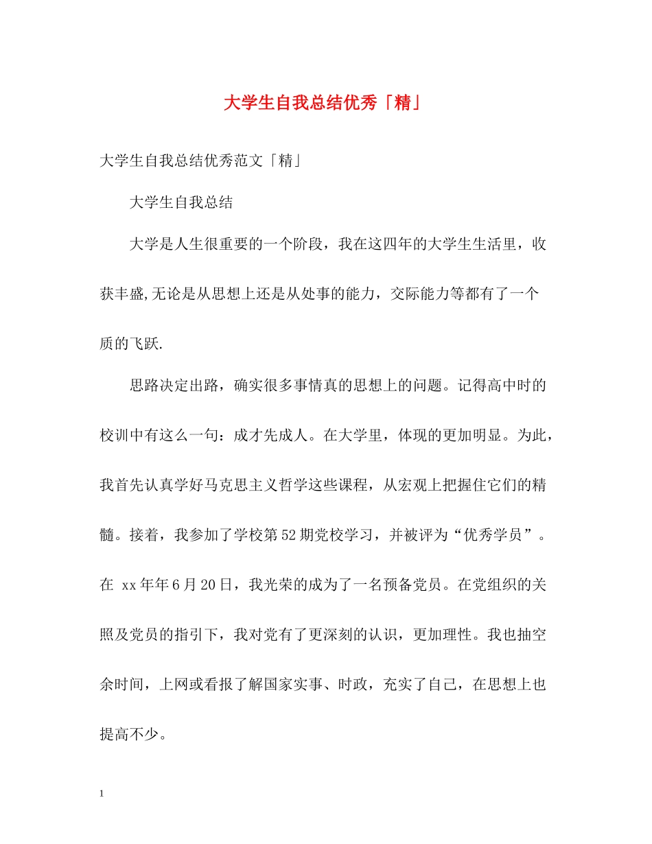 大学生自我总结优秀「精」_第1页