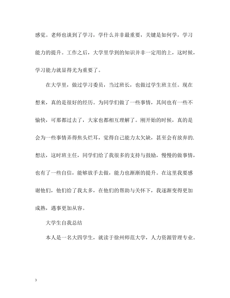 大学生自我总结优秀「精」_第3页