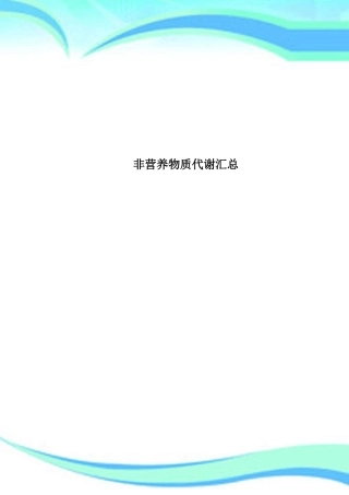 非营养物质代谢汇总