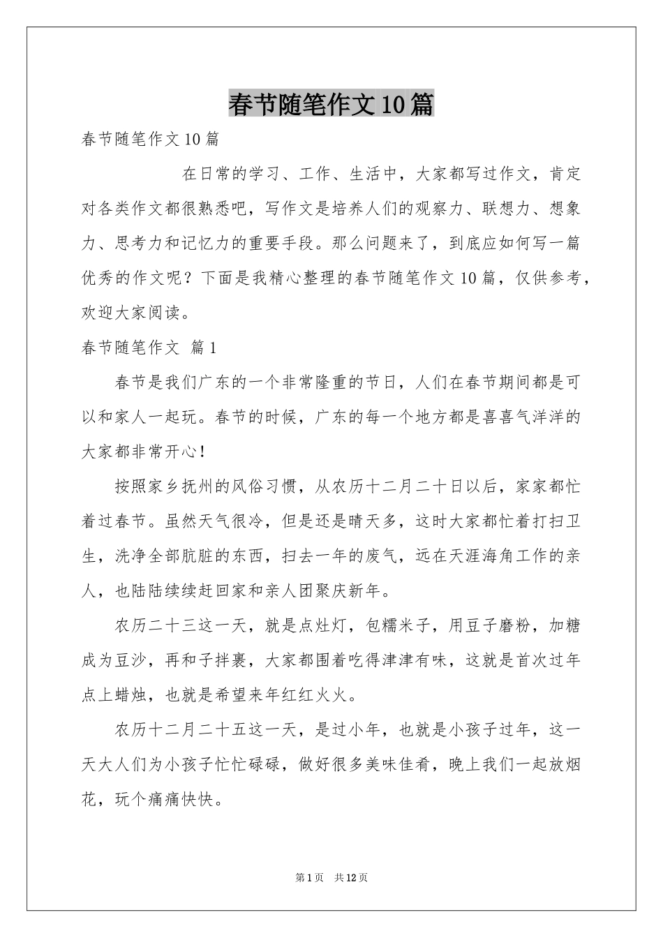 春节随笔作文10篇_第1页