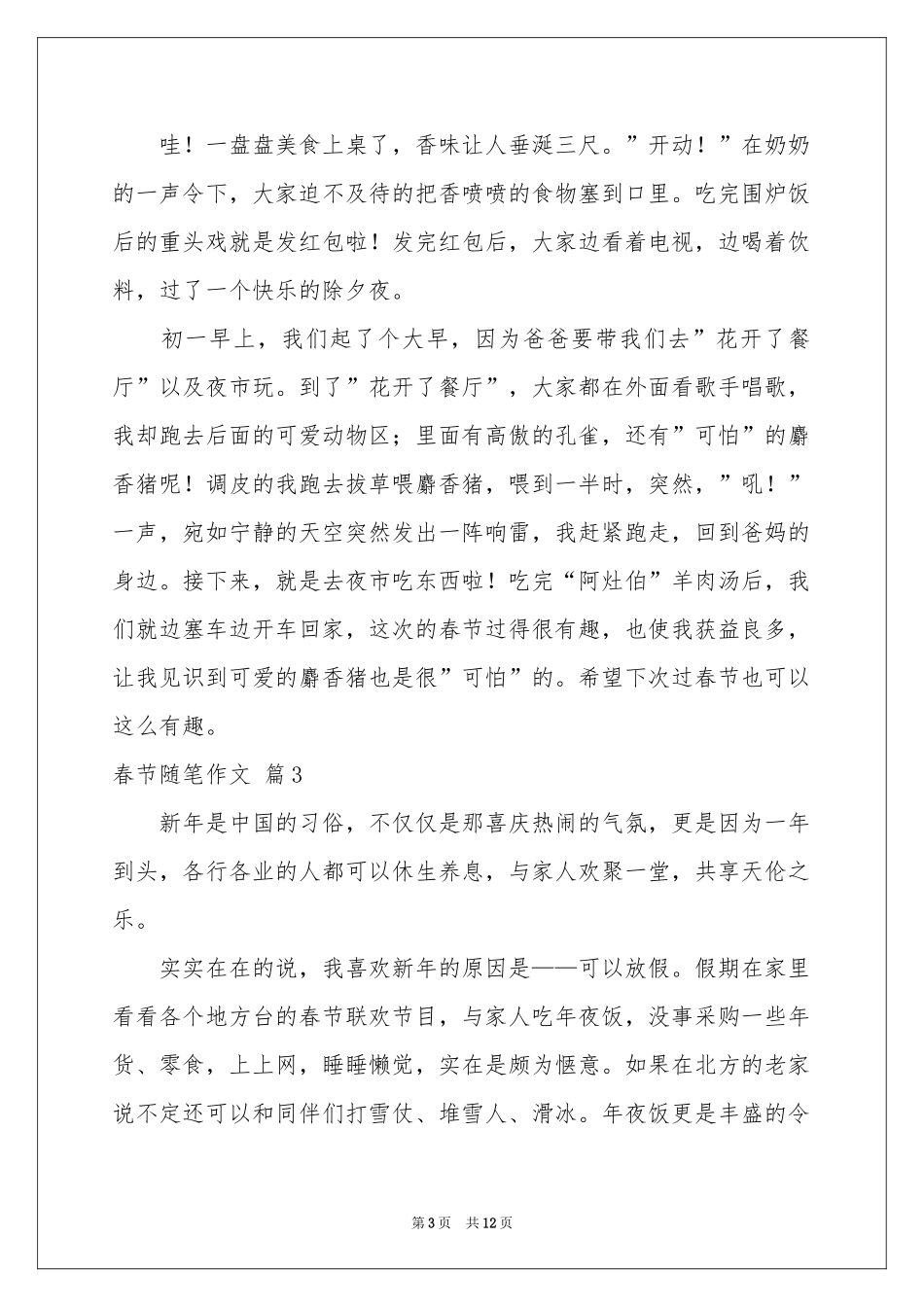 春节随笔作文10篇_第3页