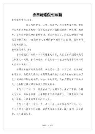 春节随笔作文10篇