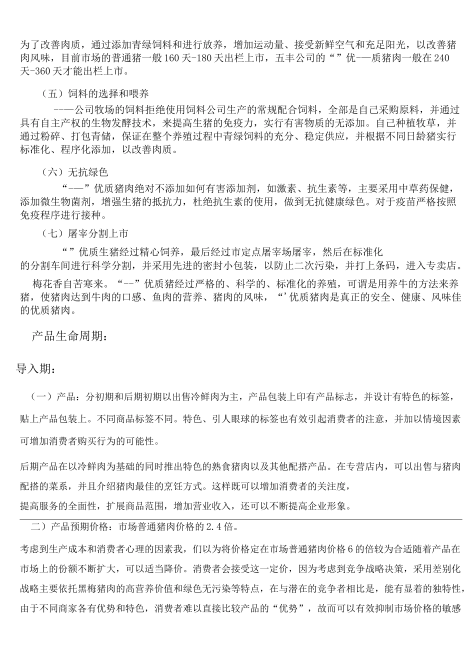 优质猪肉营销策略_第2页