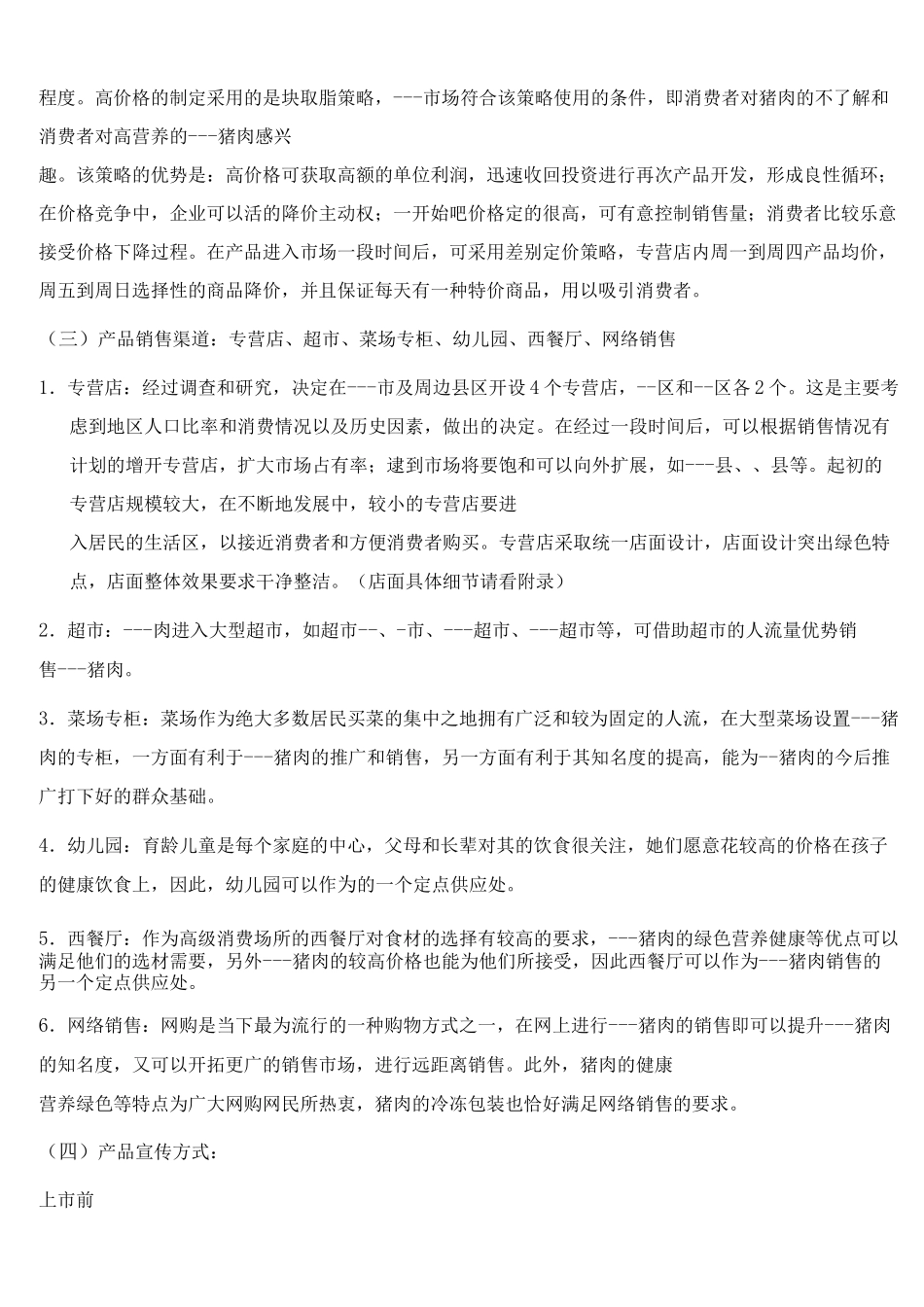 优质猪肉营销策略_第3页