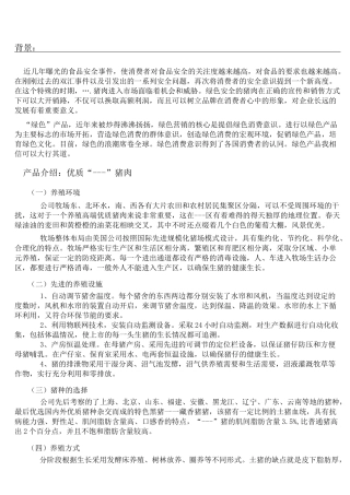 优质猪肉营销策略