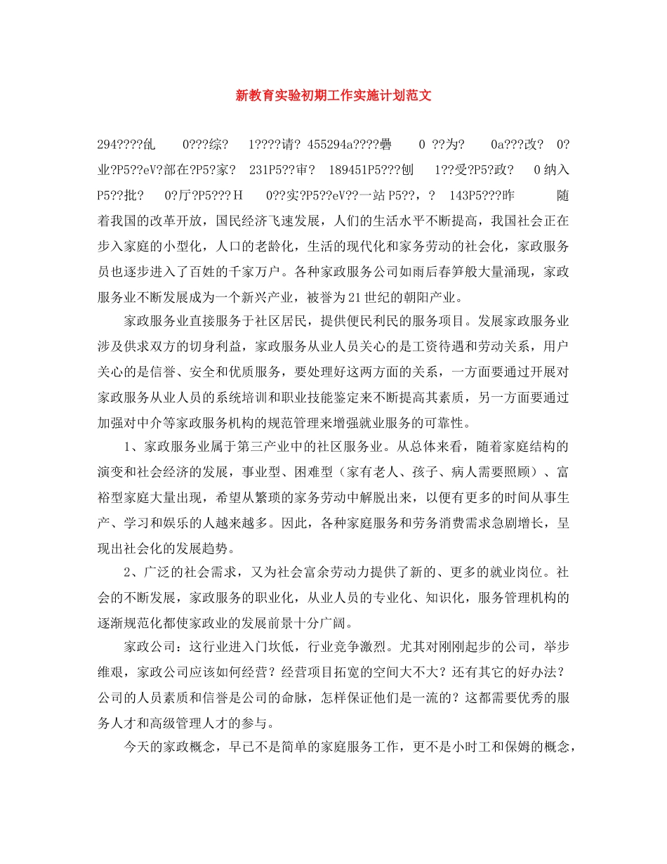 新教育实验初期工作实施计划范文 _第1页