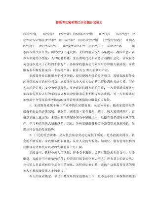 新教育实验初期工作实施计划范文 