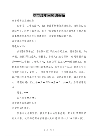 春节过年回家请假条