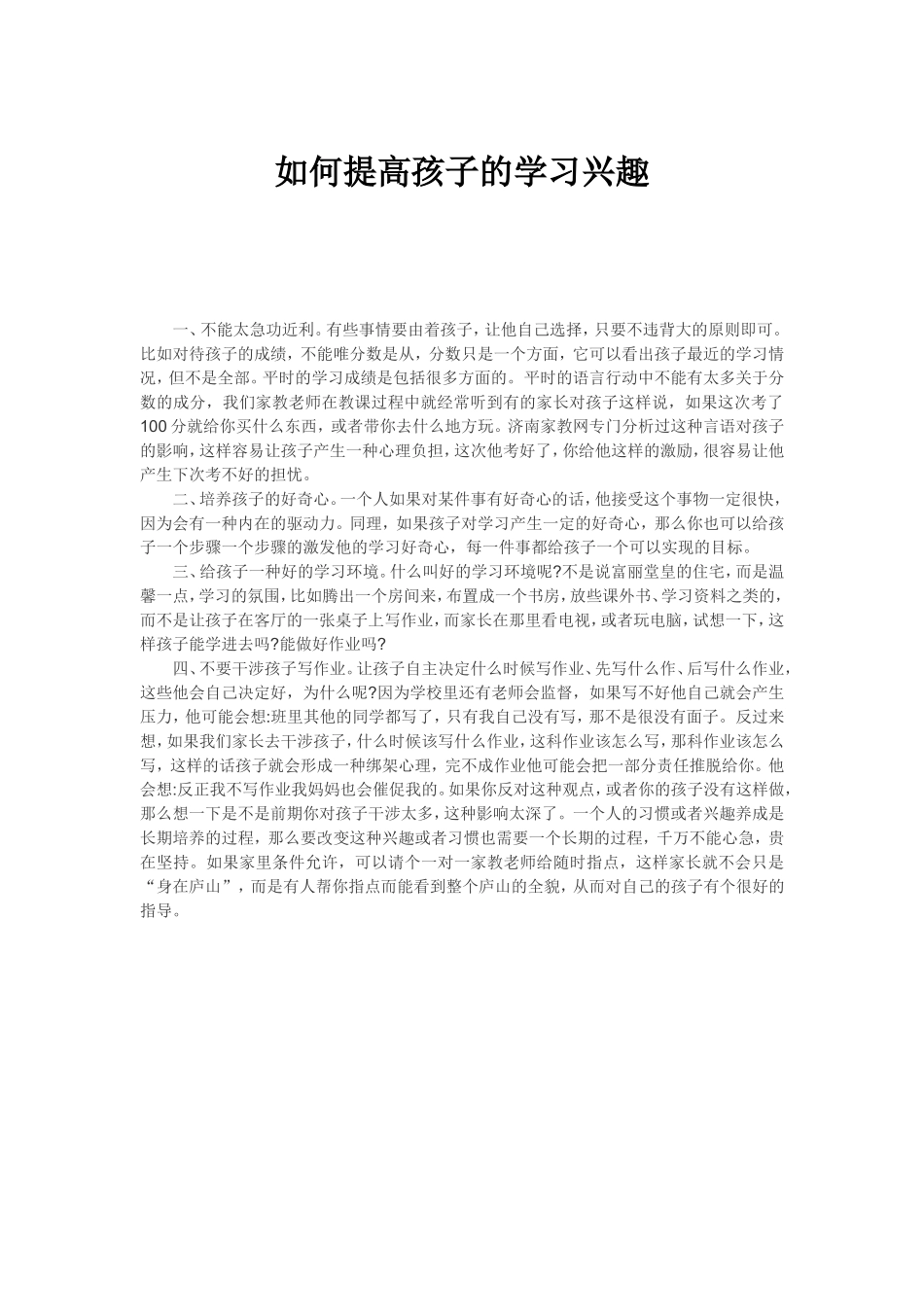 如何提高孩子的学习兴趣_第1页