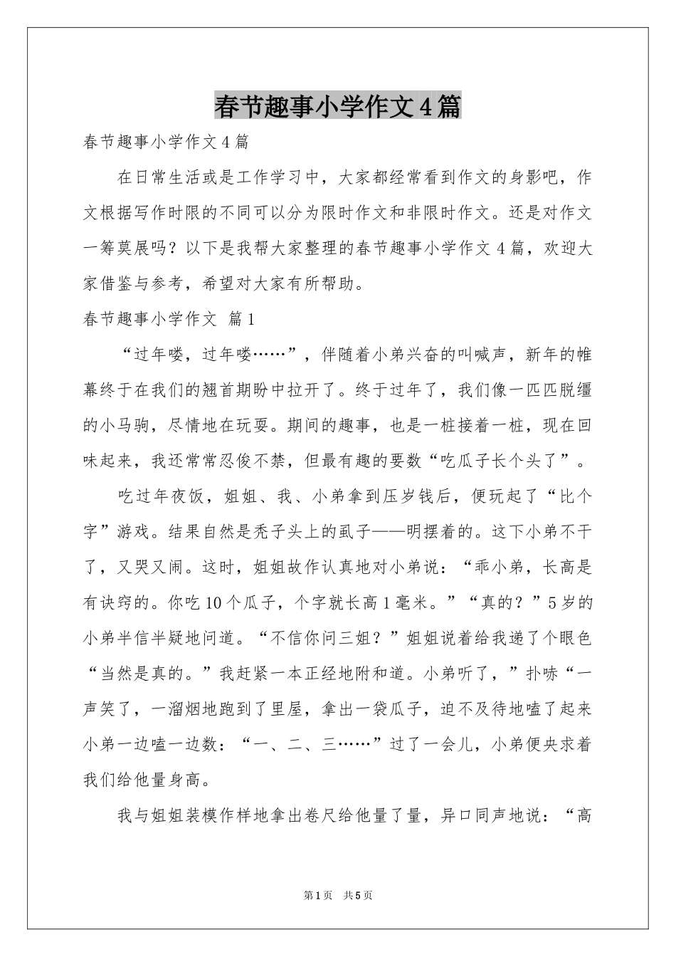 春节趣事小学作文4篇_第1页