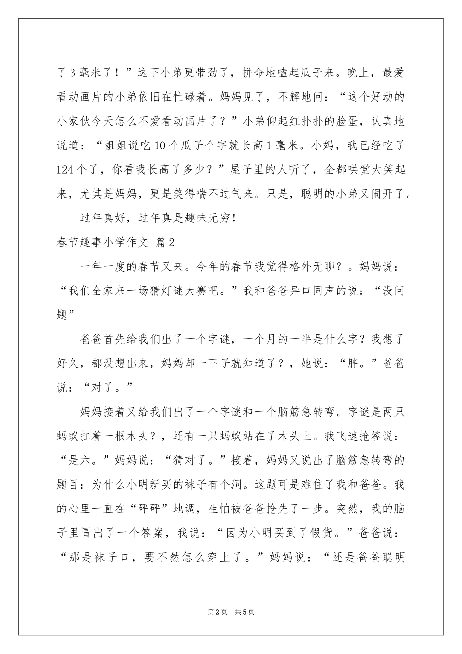 春节趣事小学作文4篇_第2页