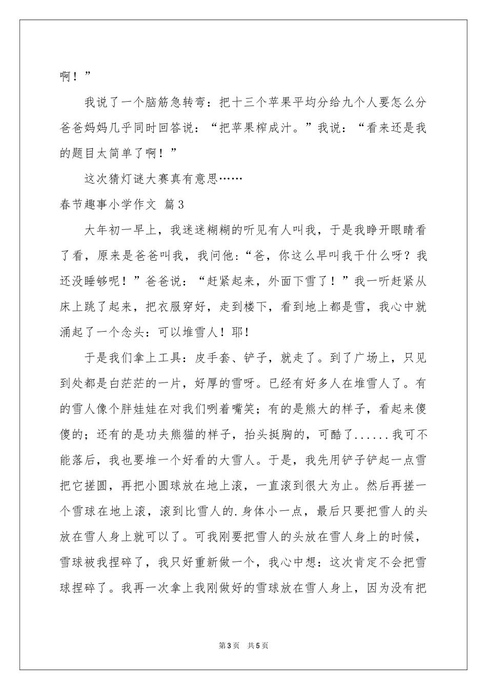 春节趣事小学作文4篇_第3页