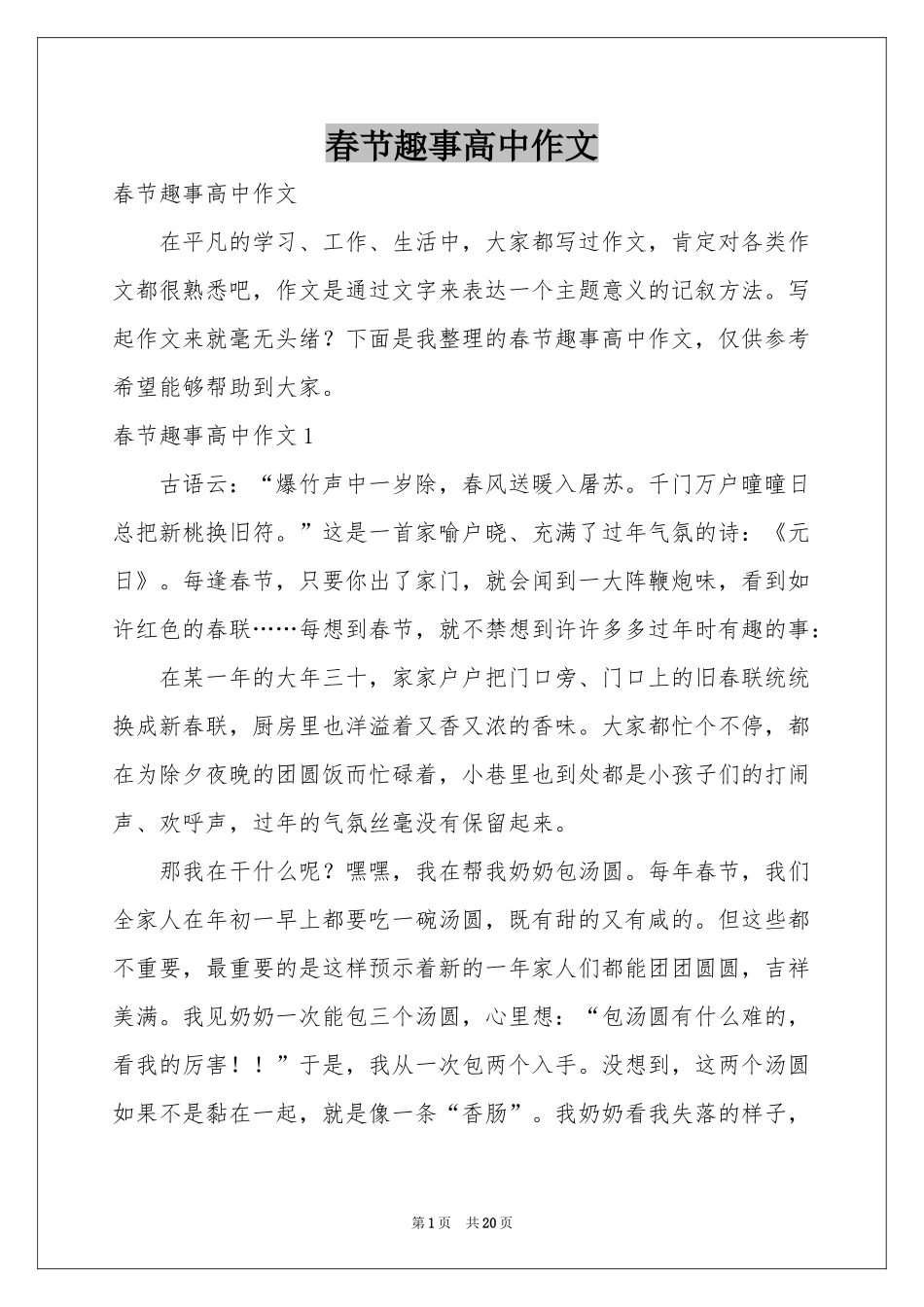 春节趣事高中作文_第1页