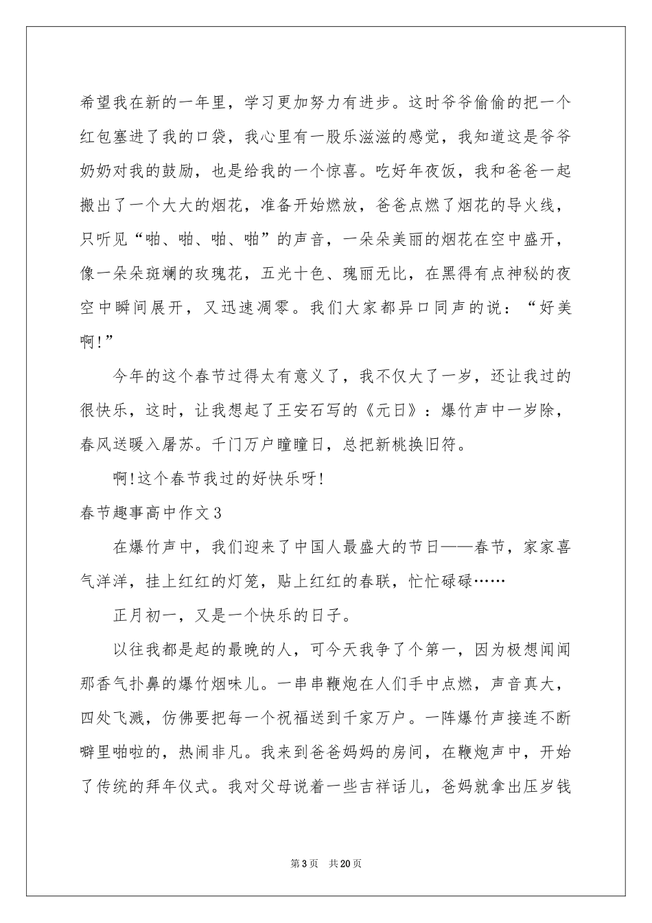 春节趣事高中作文_第3页