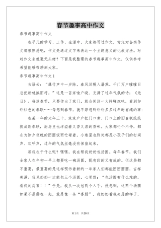 春节趣事高中作文