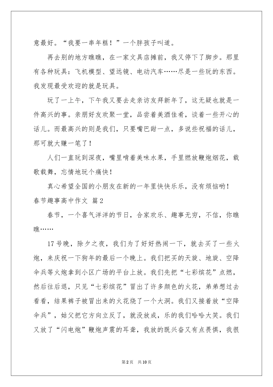 春节趣事高中作文汇总6篇_第2页