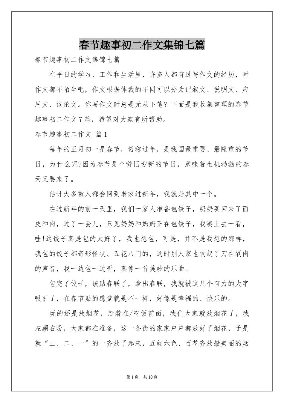 春节趣事初二作文集锦七篇_第1页