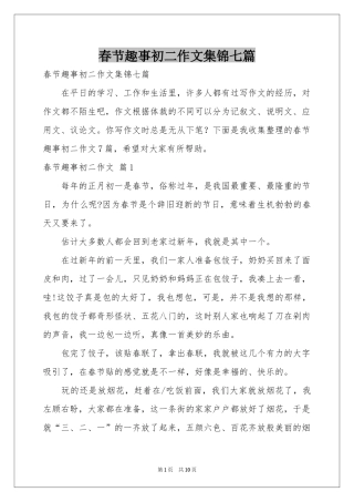 春节趣事初二作文集锦七篇