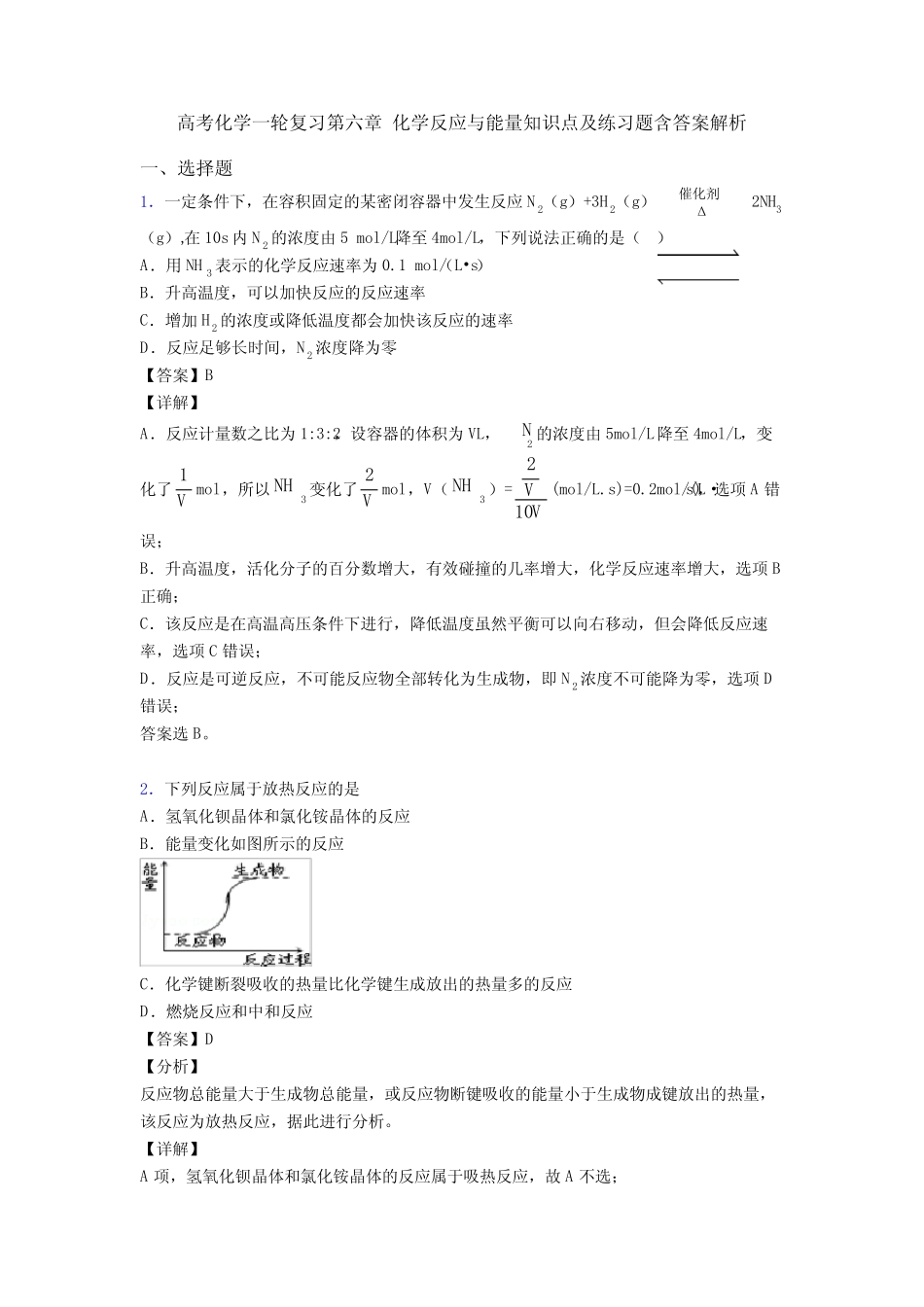 高考化学一轮复习第六章 化学反应与能量知识点及练习题含答案解析_图文..._第1页