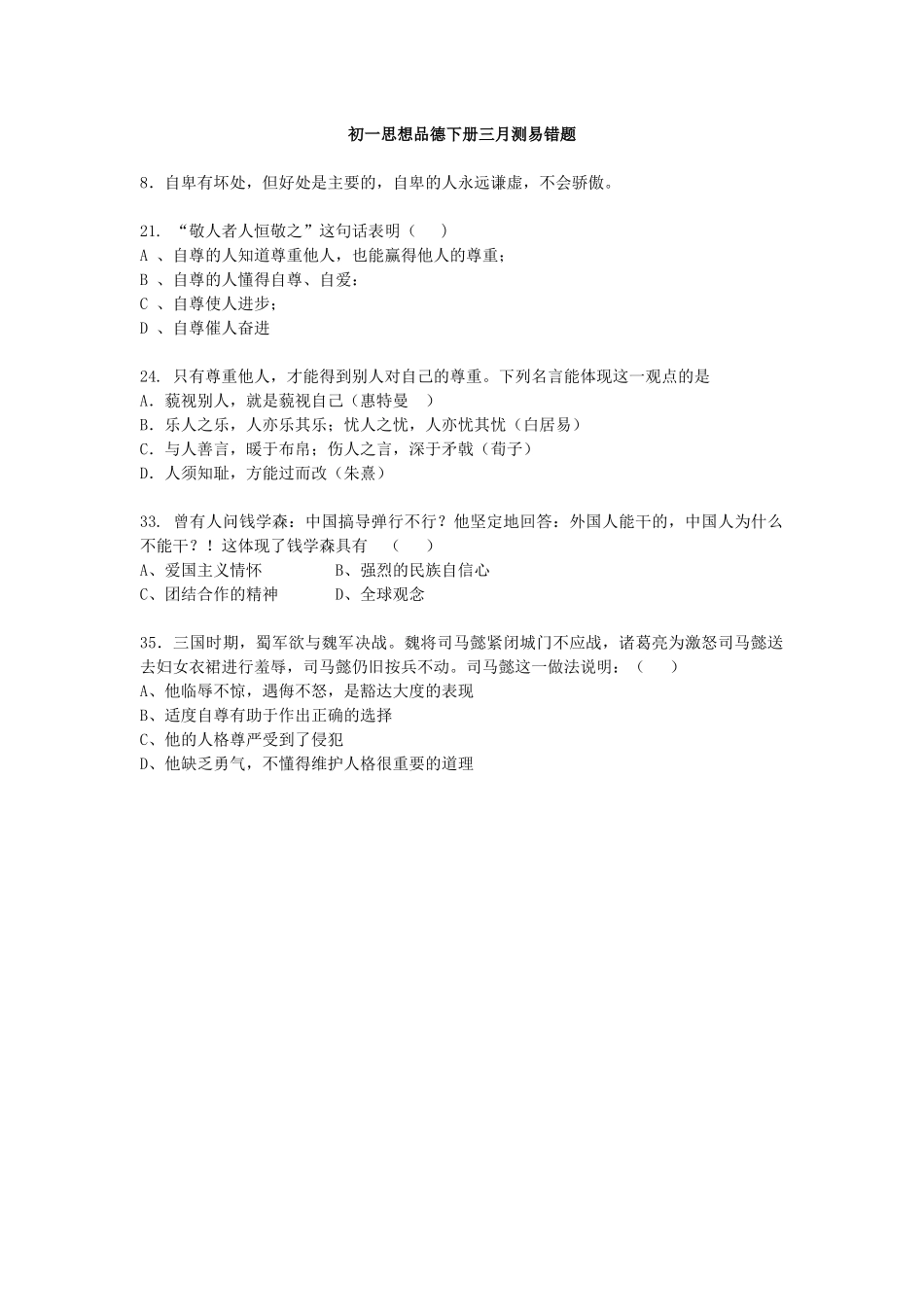 初一思想品德三月测易错题_第1页