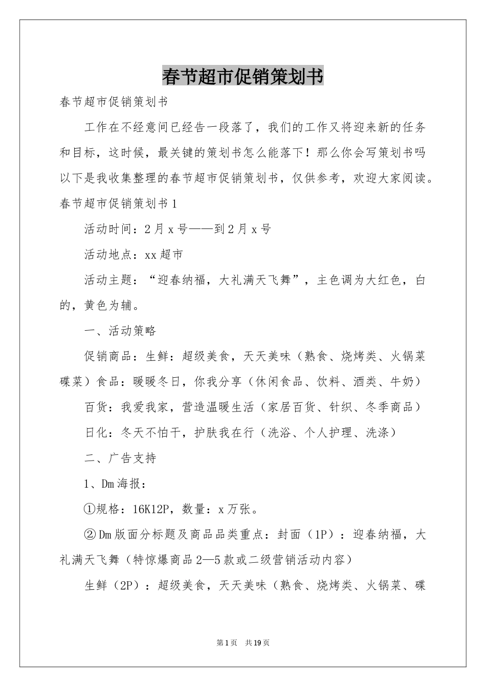 春节超市促销策划书_第1页