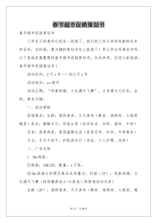 春节超市促销策划书