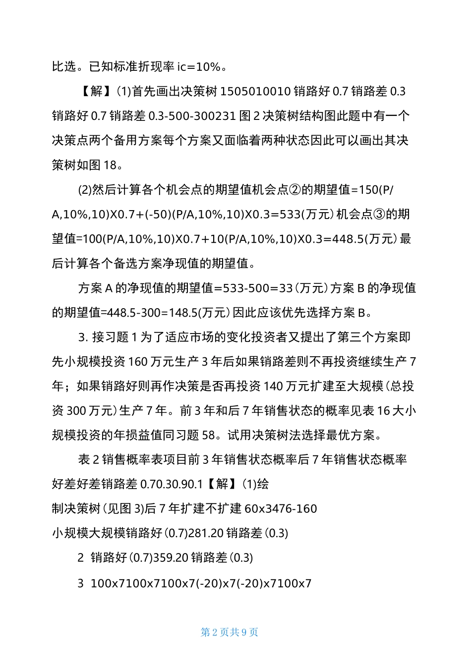 决策树习题练习(答案)_第2页