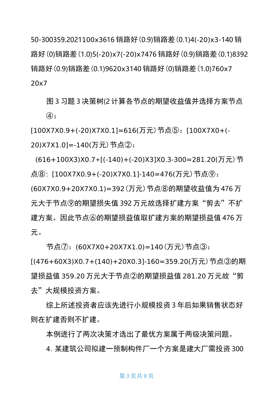 决策树习题练习(答案)_第3页