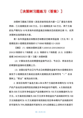 决策树习题练习(答案)
