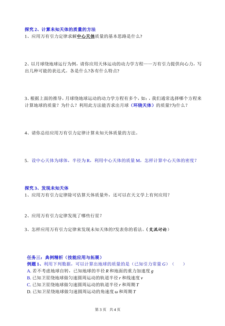 已整理4万有引力理论的成就_第3页