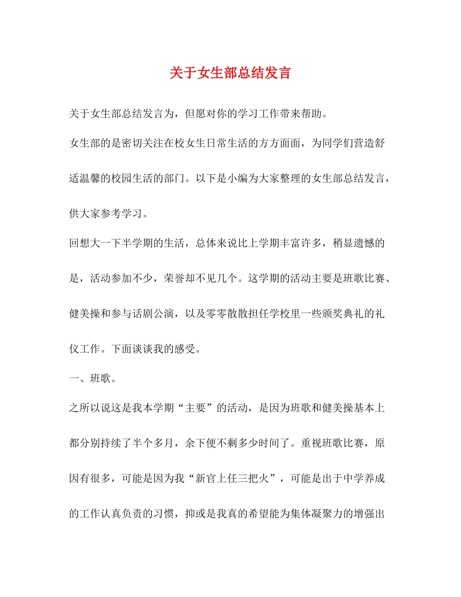 关于女生部总结发言_第1页
