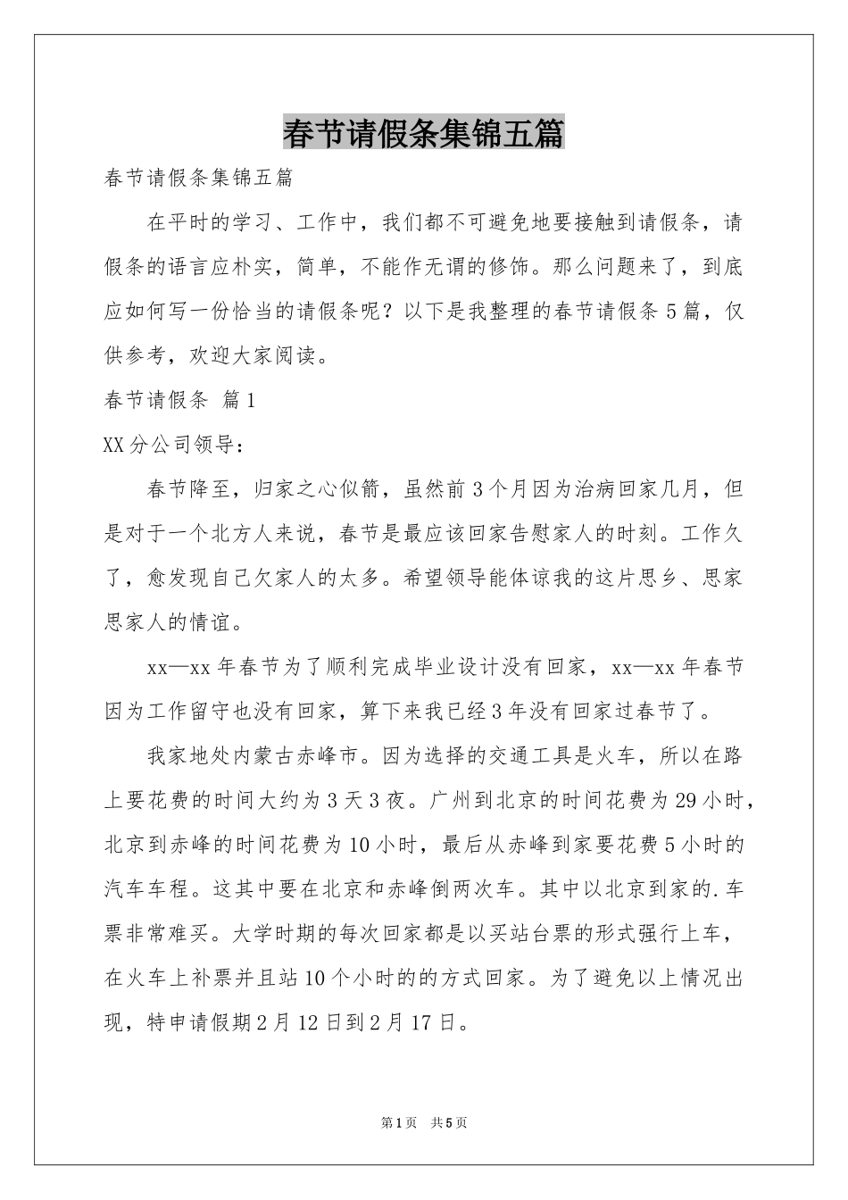 春节请假条集锦五篇_第1页