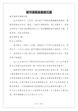 春节请假条集锦五篇