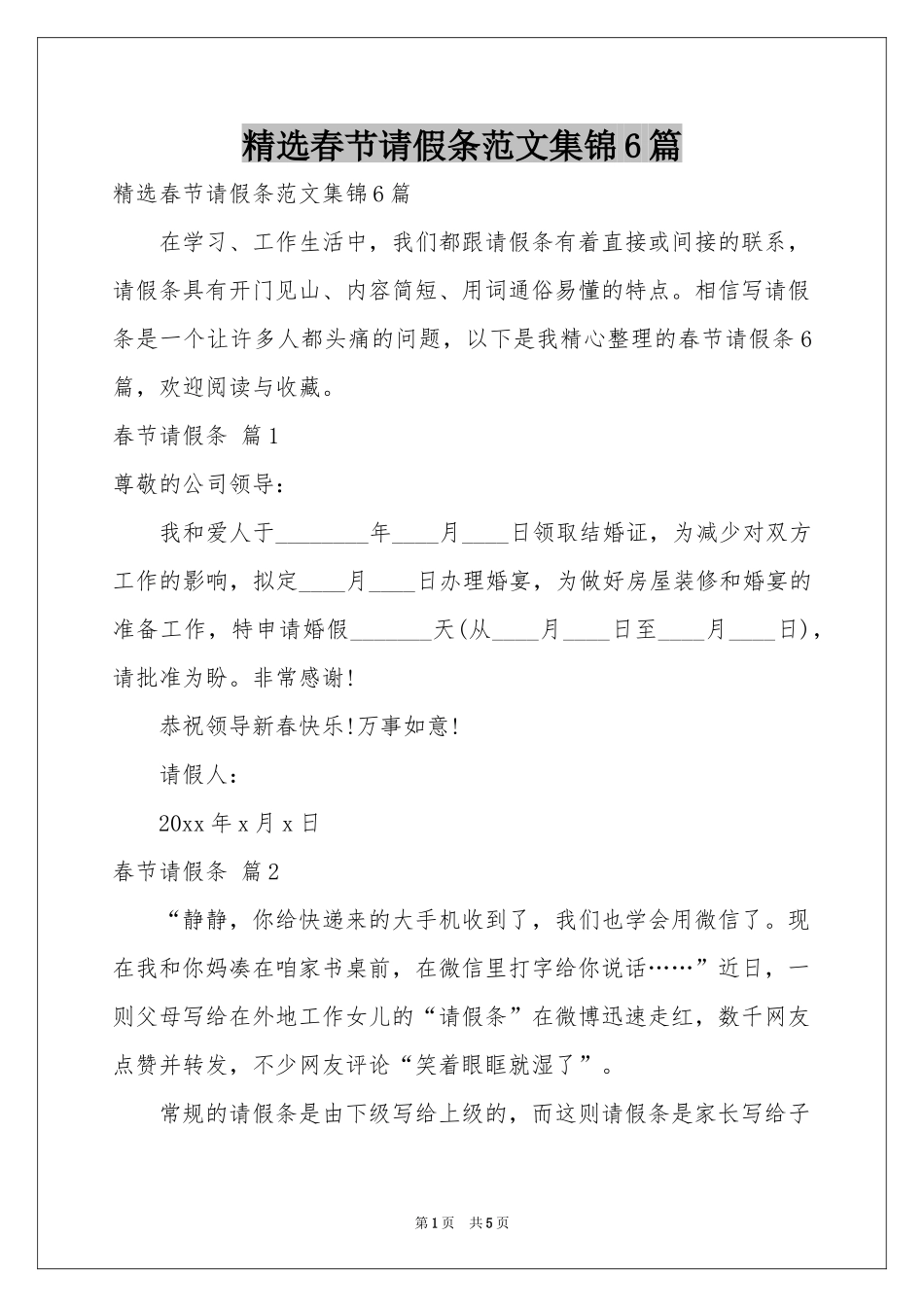 春节请假条范本集锦6篇_第1页