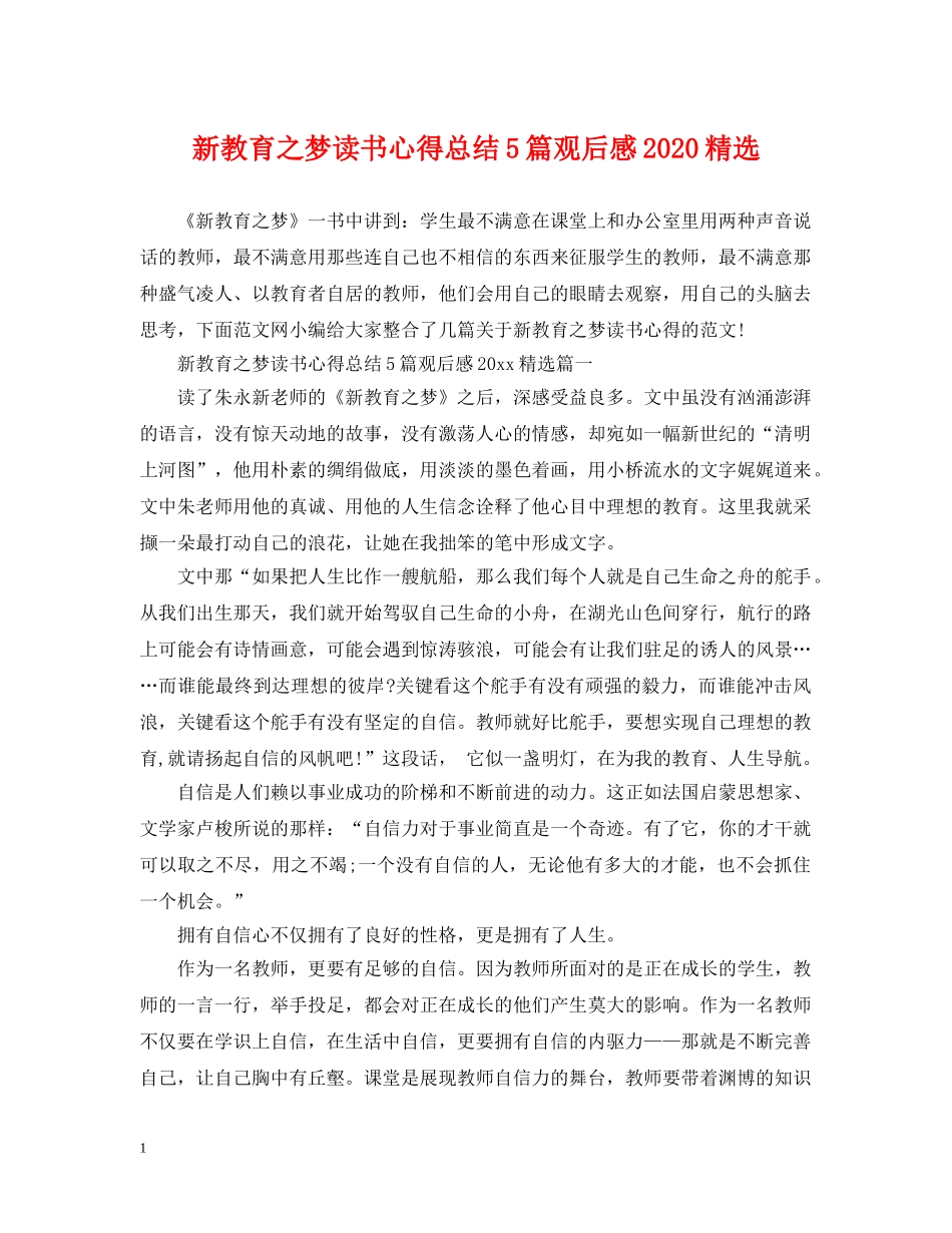 新教育之梦读书心得总结5篇观后感2020精选 _第1页