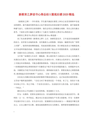 新教育之梦读书心得总结5篇观后感2020精选 