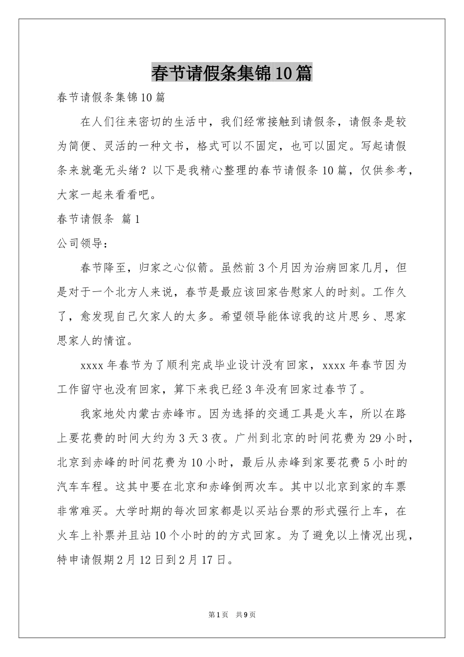春节请假条集锦10篇_第1页