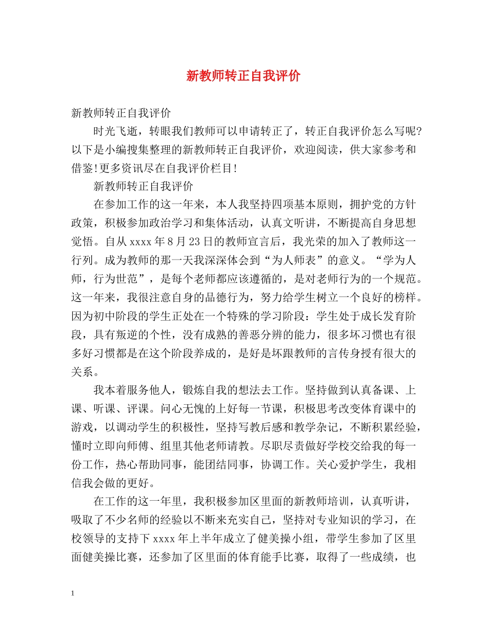 新教师转正自我评价2 _第1页