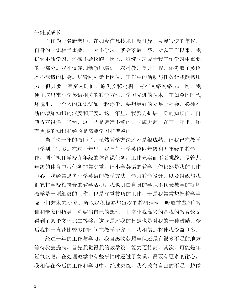 新教师转正自我评价2 _第3页
