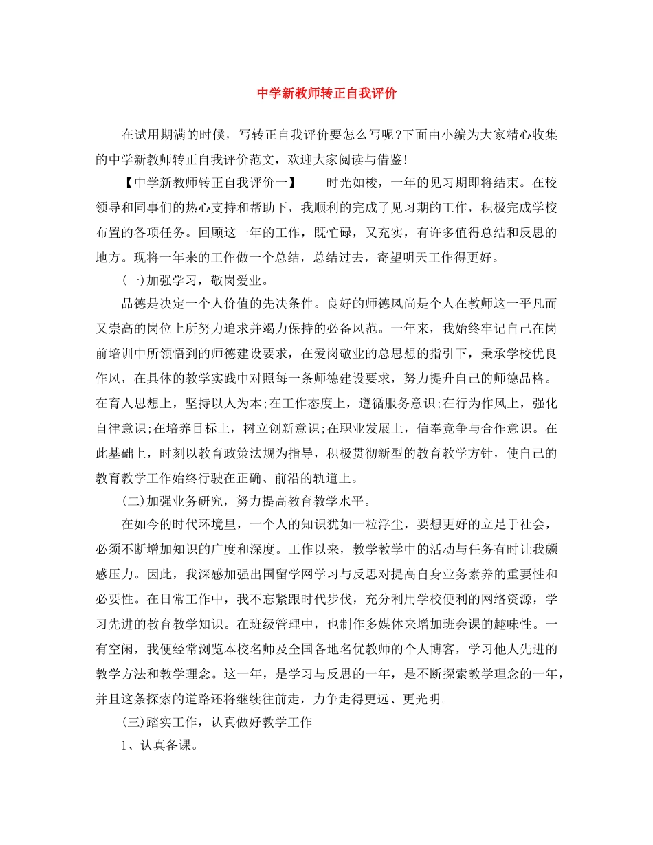 新教师转正自我评价 _第1页
