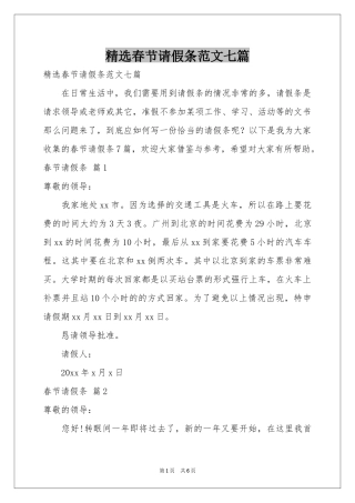 春节请假条范本七篇